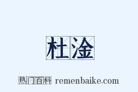 杜淦是什么意思的图片